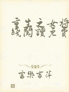 重生之女将星在线阅读免费