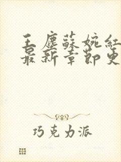 王尘苏婉红小说最新章节更新时间