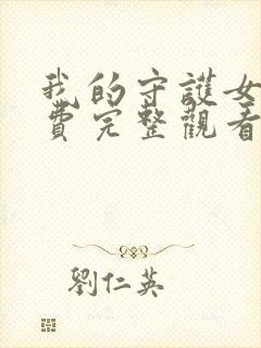 我的守护女友免费完整观看