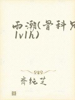 雨潮(骨科兄妹 1v1h)封面