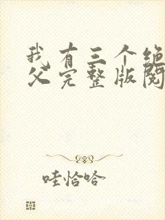我有三个绝色师父完整版阅读