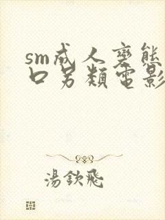 sm成人变态重口另类电影