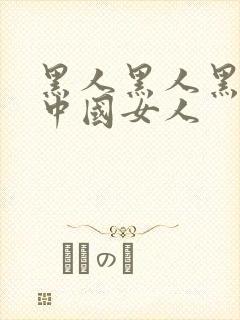 黑人黑人黑人操中国女人