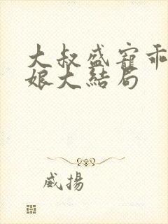 大叔盛宠乖乖新娘大结局