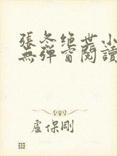 张冬绝世小仙医无弹窗阅读