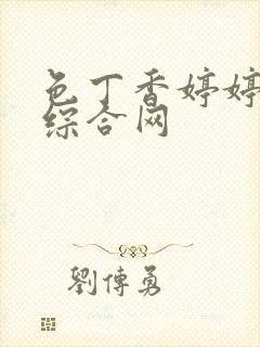 色丁香婷婷亚洲综合网