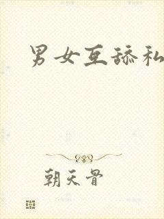 男女互舔私密处