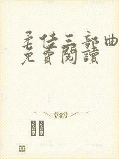 柔佳三部曲全文免费阅读