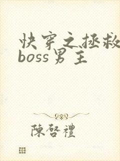 快穿之拯救黑化boss男主
