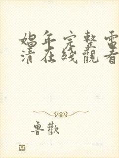 娼年完整电影高清在线观看