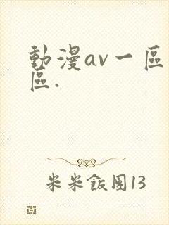 动漫av一区二区.