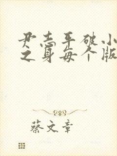 尹志平破小龙女之身每个版本