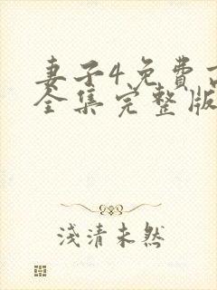 妻子4免费高清全集完整版在线观看