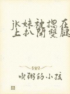 jk妹被摁在床上扒开双腿内射