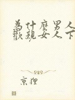 为什么男人都喜欢亲女人下面封面