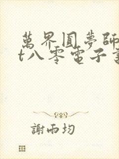 万界圆梦师txt八零电子书