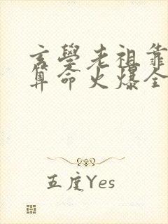 玄学老祖靠直播算命火爆全网短剧