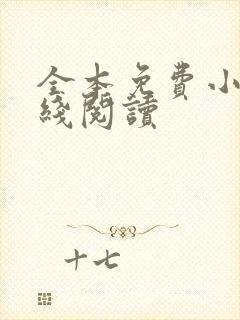 全本免费小说在线阅读