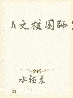 h文校园师生