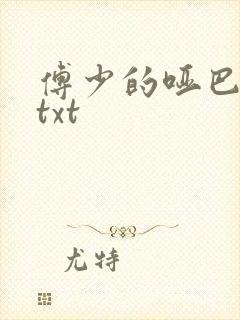 傅少的哑巴新妻txt