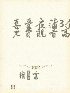 喜爱夜蒲3全集免费观看高清粤语