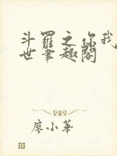 斗罗之你我皆绝世笔趣阁