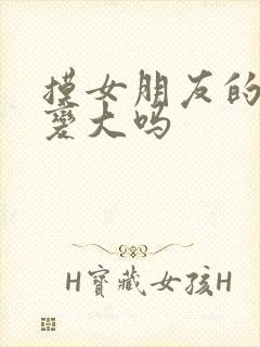 摸女朋友的胸会变大吗