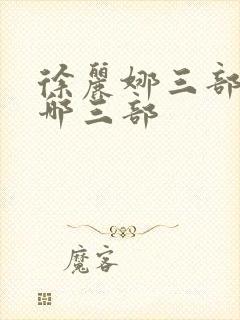 徐丽娜三部曲是哪三部