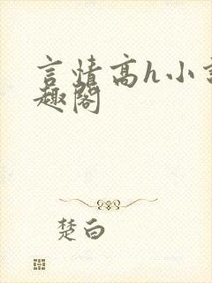 言情高h小说笔趣阁