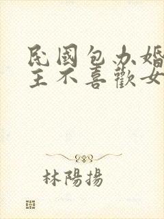 民国包办婚姻男主不喜欢女主封面