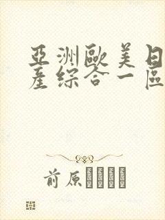 亚洲欧美日韩国产综合一区