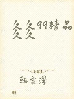 久久99精品久久久