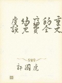 虞幼窈的重生小说免费全文阅读