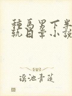 种马男下半身出轨日常小说免费阅封面