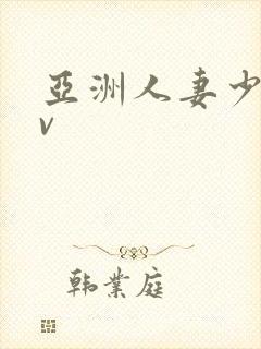 亚洲人妻少妇av