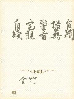 自宅警备员2在线观看无删减