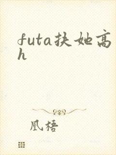 futa扶她高h