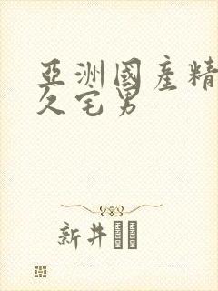 亚洲国产精品久久宅男