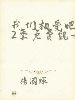 我们相爱吧 第2季免费观看完整版封面