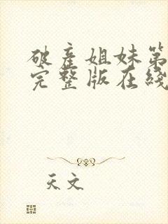 破产姐妹第二季完整版在线观看