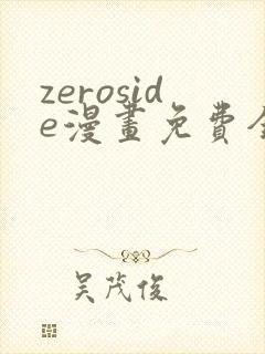 zeroside漫画免费全文阅读在线阅读更新