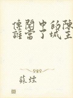 传闻中的陈芊芊谁当了城主