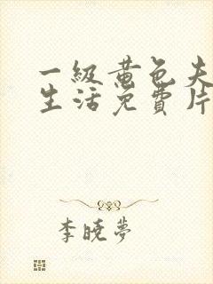 一级黄色夫妻性生活免费片封面