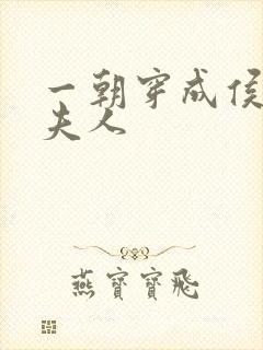 一朝穿成侯府老夫人