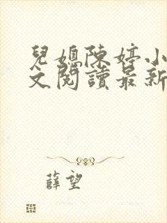 儿媳陈婷小说全文阅读最新章节列表