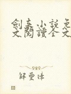 剑来小说免费全文阅读全文封面