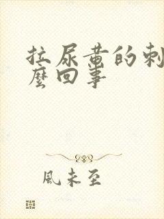 拉尿黄的刺痛怎么回事