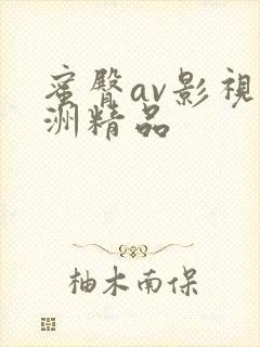 蜜臀av影视亚洲精品