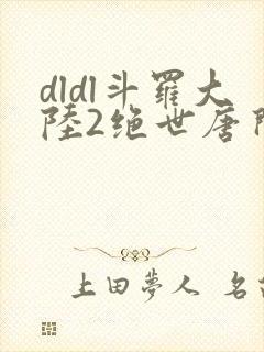 dldl斗罗大陆2绝世唐门