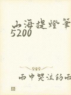 山海提灯笔趣阁5200封面